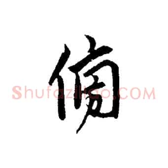 傍