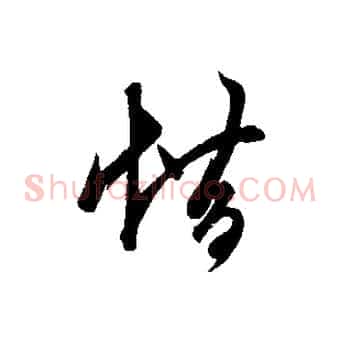 借