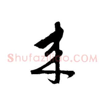 來