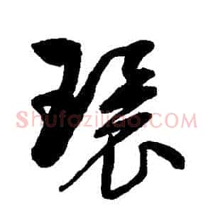 環