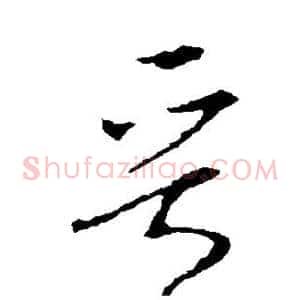 晋