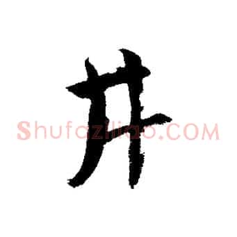 井