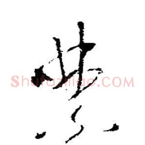 禁