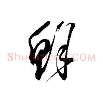鮮
