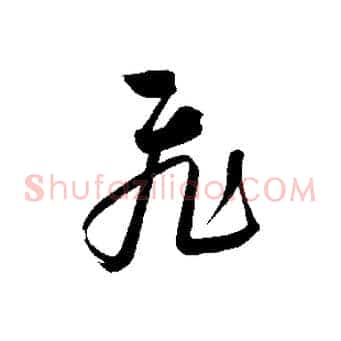 飛