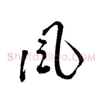 風