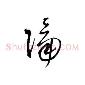 隔