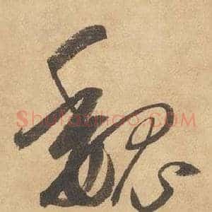 魏