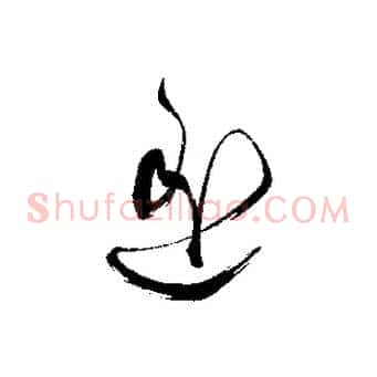 遙