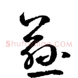 慈