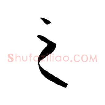 之