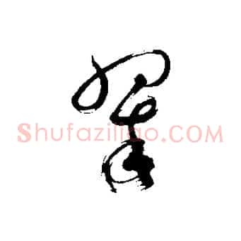 翠