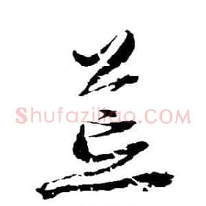 荒