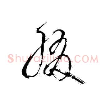 綴