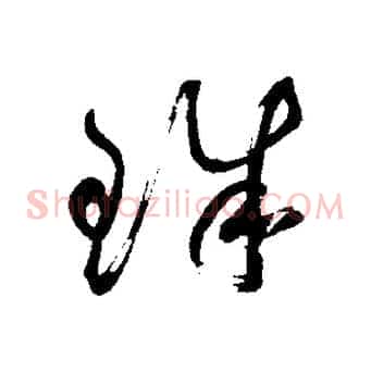 珠