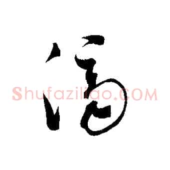 濟