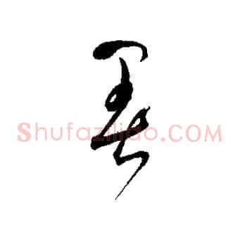 暑