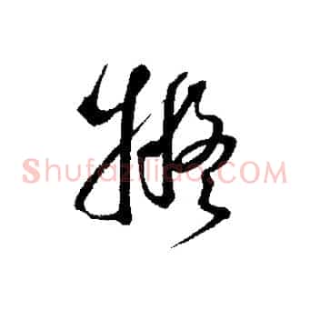 擬