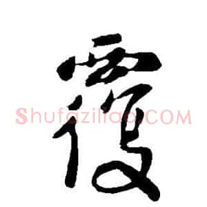 覆