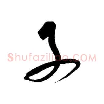 子