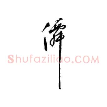 仙