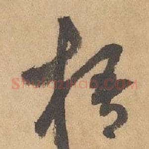 梧