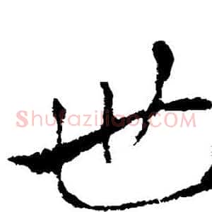 世
