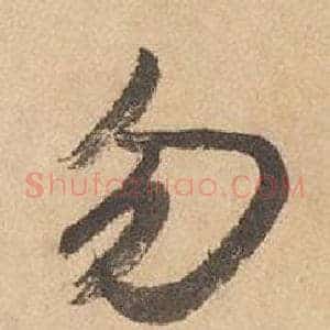 勿