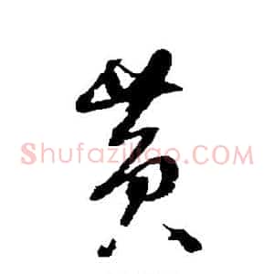 黄