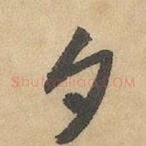 夕