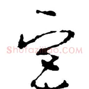 宫