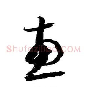 惠