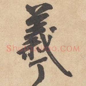羲