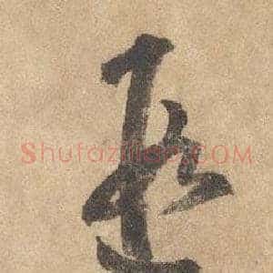 遐