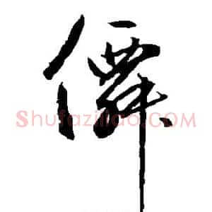 仙