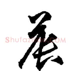 晨