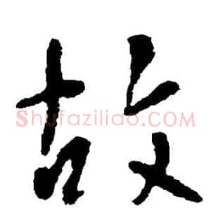故