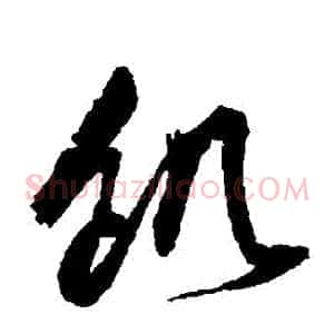 飢