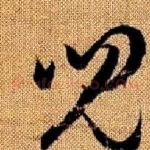 兒