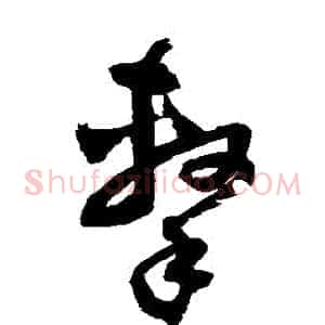 擊
