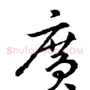 广