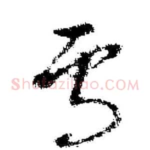 焉