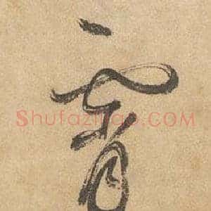 霄