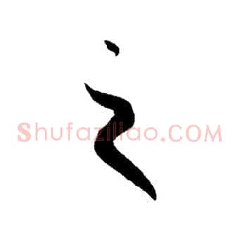 之