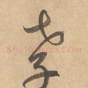孝