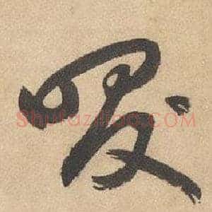 咲