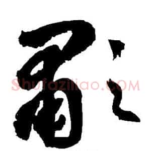 啸