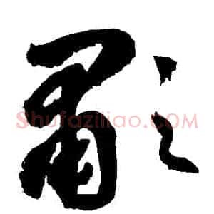 嘯