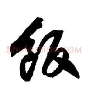 饭