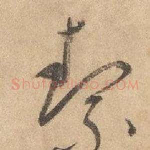 絜